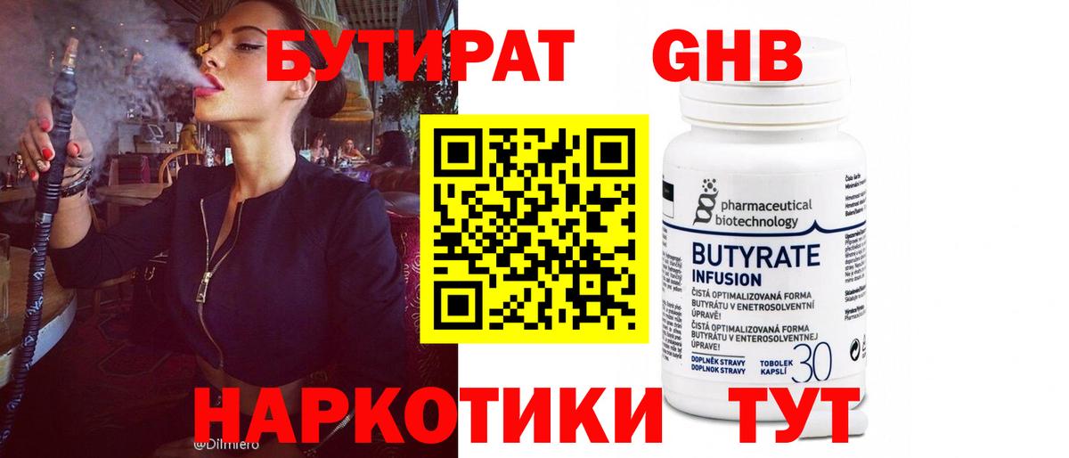Бутират GHB Ялуторовск